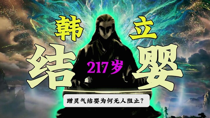 韩立蹭灵气结婴？为何落云宗没有阻止？【凡人修仙传】韩立多少岁结婴？
