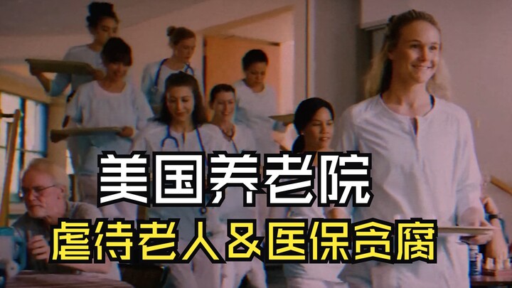كشف عن إساءة معاملة المسنين في دور الرعاية الأمريكية والفساد والاحتيال في نظام التأمين الصحي