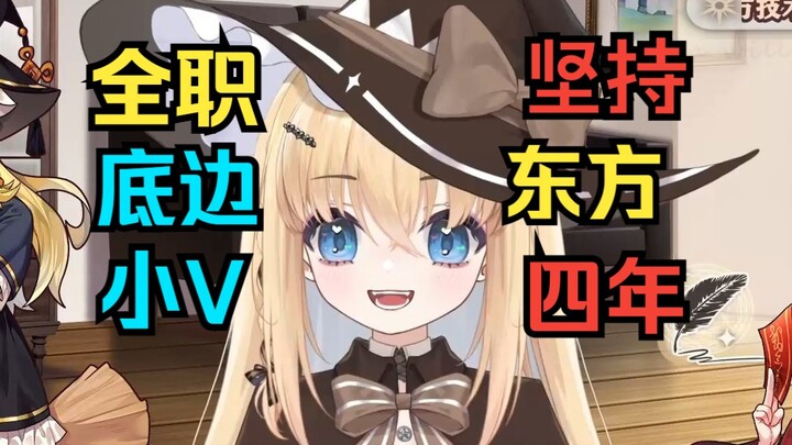 底边小V坚持直播东方四年!只有4W粉!想冲10W粉家人们!