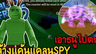 Blox Fruits บักหำฮัคใช้ธนูตบแคลนSPY จะได้กลับเข้าแคลนมั้ย!