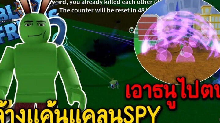 Blox Fruits บักหำฮัคใช้ธนูตบแคลนSPY จะได้กลับเข้าแคลนมั้ย!