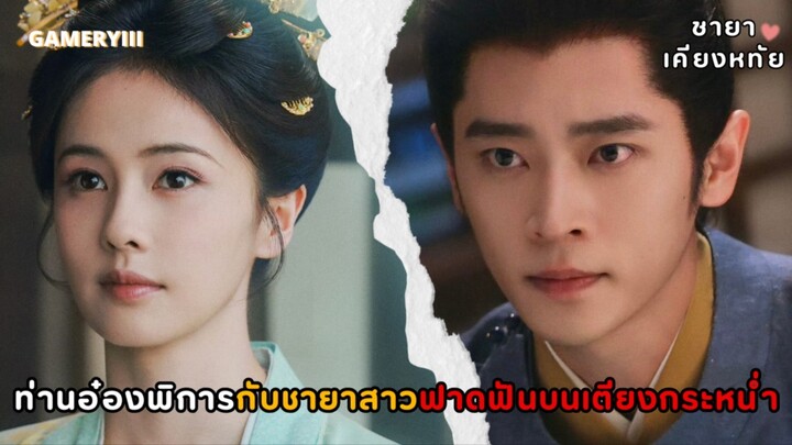 “ชายาเคียงหทัย” นางเอกสันดานผัวกับพระเอกพิการเสียโฉม ฟาดฟันเตียงกระหน่ำพระเอกไม่เอาอะไรนอกจากเมีย🔥