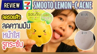 รีวิวถูกและดี 7-11 เซรั่มซับหน้ามัน ลดรอยดำ หน้าใส รูกระชับ Smooto lemon-C acne🍋 I ikziice❄