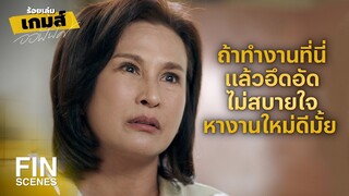 FIN | แม่ไม่เคยเห็นลูกมีรอยยิ้มกลับมาบ้านเลยสักวัน | ร้อยเล่มเกมส์ออฟฟิศ EP.11 | Ch3Thailand