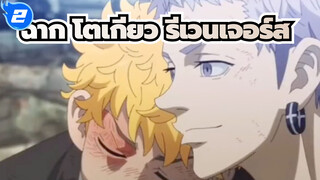 [โตเกียว รีเวนเจอร์ส]เกิดใหม่!ตอนที่18 พาร์ท 1_2