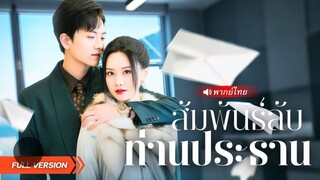 (พากย์ไทย) สัมพันธ์ลับท่านประธาน