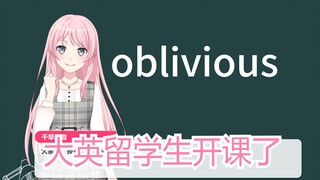 【羽丘小课堂】今日单词oblivious