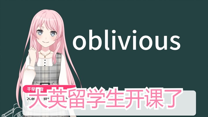 【羽丘小课堂】今日单词oblivious