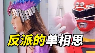 女反派的单相思？《激走战队》P4