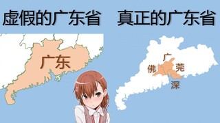 虚假的省份 VS 真正的省份【搞笑/地理】
