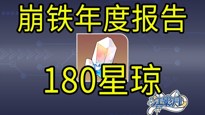 [Star Rail] 180 Star Jades / Star Rail Annual Expedition Report / Honkai Impact: Star Rail 3rd Anniv