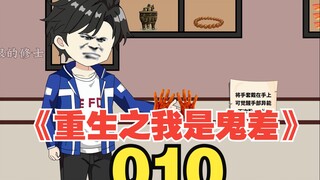 《重生之我是鬼差010》—超强智商+顶级异能+未来记忆=？
