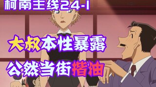 【柯南零九】大叔暴露色狼本性，光天化日之下竟然揩油美女，引发小兰强烈不满