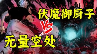 【咒术回战】225话：胜负已分？最强领域间的对抗！