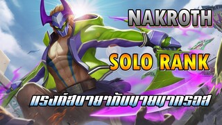 ROV : Nakroth นาครอสไต่แรงค์กับ การสอนการเดินเกม !!