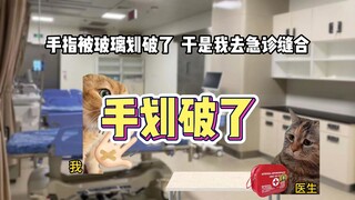 手划了大口子，结果医生。。。。。。