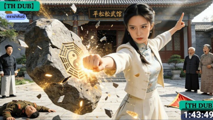 _เซียนสาวระดับเทพ_ ทะลุมิติมาเข้าร่างคุณหนูขี้โรค