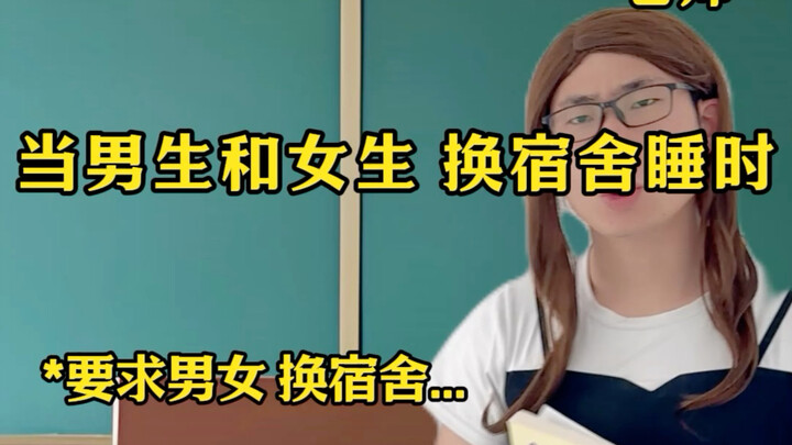 เมื่อหนุ่มสาวสลับห้องนอนกัน