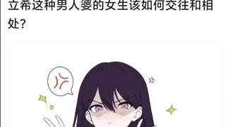 立希这种男人婆的女生该如何交往和相处?
