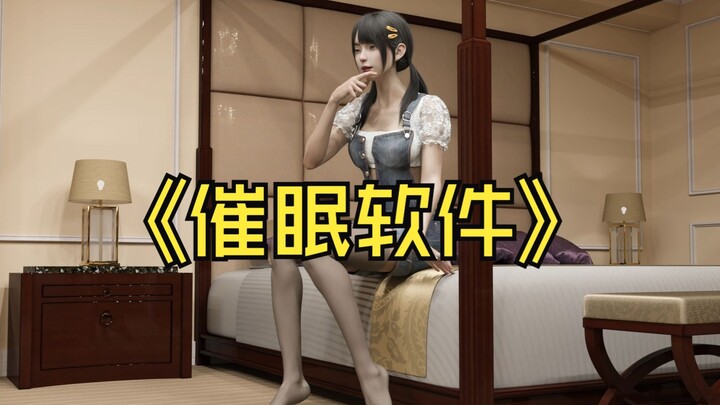 我发明了催眠软件