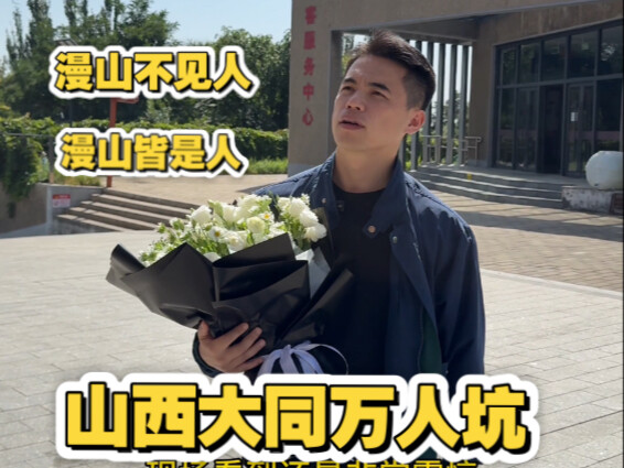 Besides the Nanjing Massacre and Unit 731, please also remember the mass grave in Datong, Shanxi.