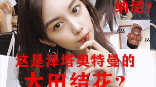 【泽塔奥特曼】原来真人这么漂亮？热爱105℃的结花/黑木光