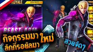 Free Fire [กิจกรรมฟีฟาย]   กิจกรรมมาใหม่ลักกี้รอยัล BEAST-ARM MUTANT! มหากาพย์ความเเรร์ - FFCTH -