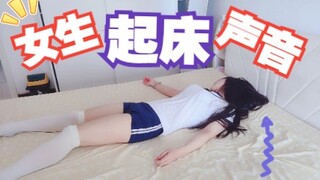 女生起床时发出的声音