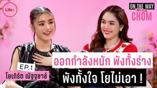 "โยเกิร์ต" เปิดใจ ไม่ขอ Overtraining  พังทั้งร่าง พังทั้งใจ โยไม่เอา ! | On the way with Chom EP.1