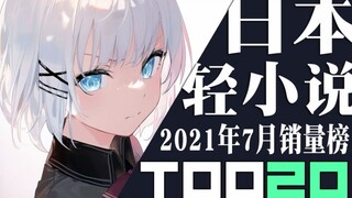 【排行榜】日本轻小说2021年7月销量TOP20