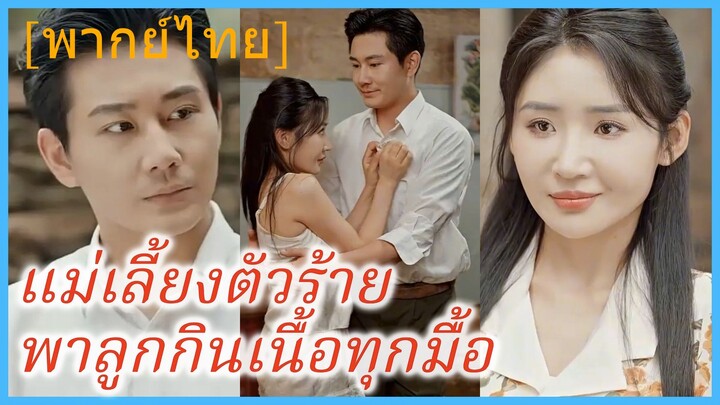 (พากย์ไทย) เย่หลิน สาวทะลุมิติ | แม่เลี้ยงตัวร้ายพาลูกกินเนื้อทุกมื้อ