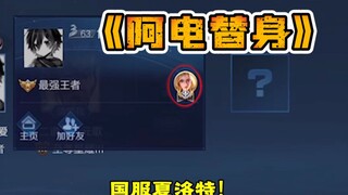 A random teammate on the national server was mistaken for Adian?