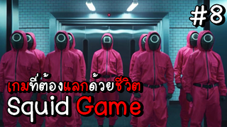 Squid Game เกมที่ต้องแลกด้วยชีวิต EP.8 #Squid Game #หนังดัง #หนังใหม่