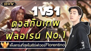วาน้อย VS ฟลอเรนติโน อันดับ 1 !!!! | ROV