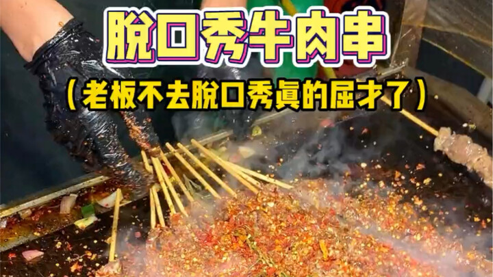 吃个牛肉串还送场脱口秀