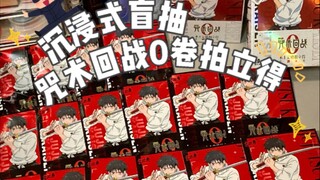 拆20发咒术回战0卷拍立得盲抽能抽到什么…