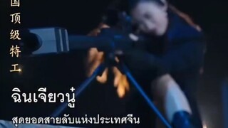 ฉินเจียวนู๋ #สายลับทะลุมิติมาเป็นแม่ไม่เอาไหน