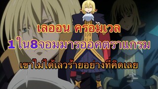 (WNเกิดใหม่ทั้งทีก็เป็นสไลม์ไปซะแล้ว) เลออน ครอมเวล ชายที่รักและห่วงใยโคลเอ้จากใจจริง