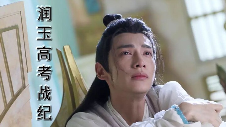 【润玉高考战纪】第六集 作业！我要代表月亮消灭你们（天帝玉×学渣玉）