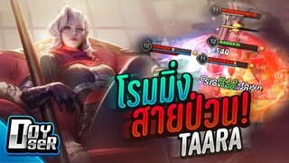 RoV:Taara โรมมิ่งที่รับ -ีนได้ดีที่สุดในยุคนี้ - Doyser