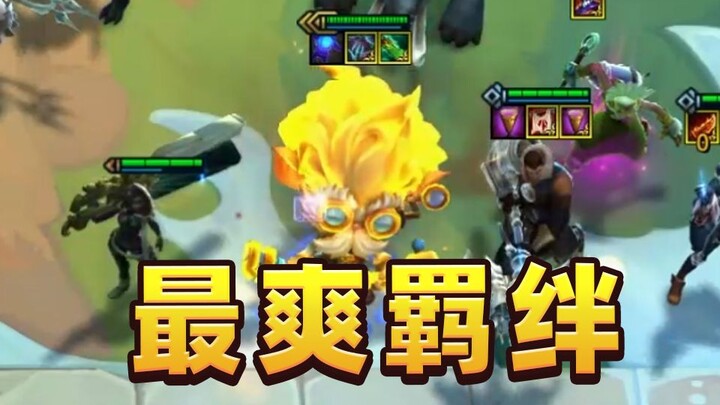 S9最爽羁绊，3星大头 vs 3星赛娜！