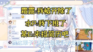 【霜露】我被老板开除了怎么办 水P:我下班了 某E:来投简历吧