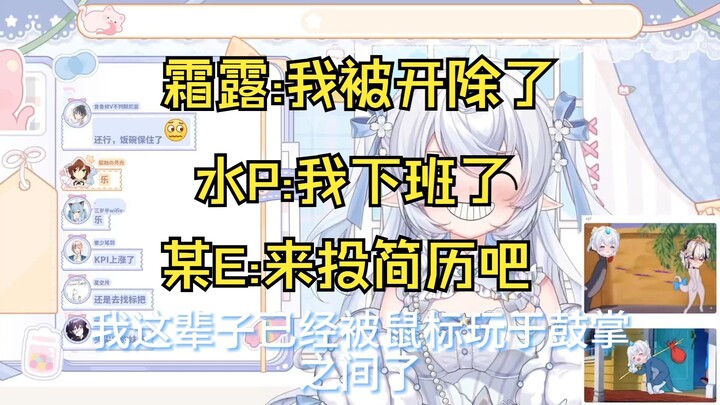 【霜露】我被老板开除了怎么办 水P:我下班了 某E:来投简历吧