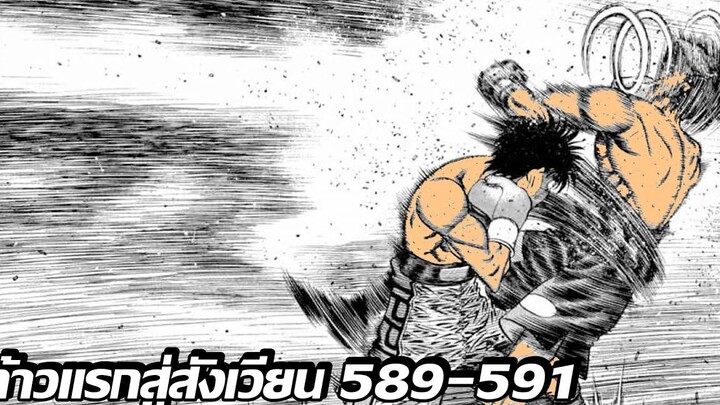 อ่านมังงะHajime no Ippo ก้าวแรกสู่สังเวียน ภาค4 ตอนที่ 589-591