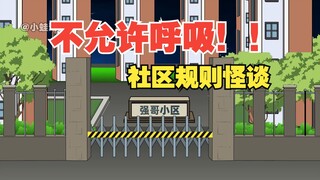 【沙雕动画】《小强规则社区》诡异入侵开始~~