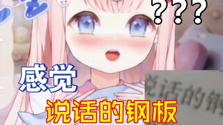这像钢板吗？这不像呀！
