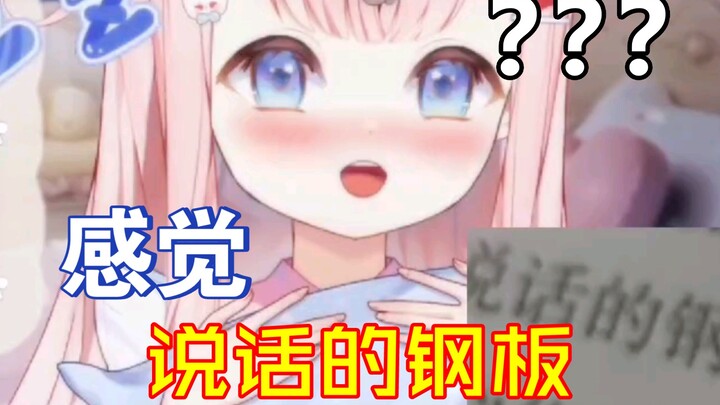 这像钢板吗？这不像呀！