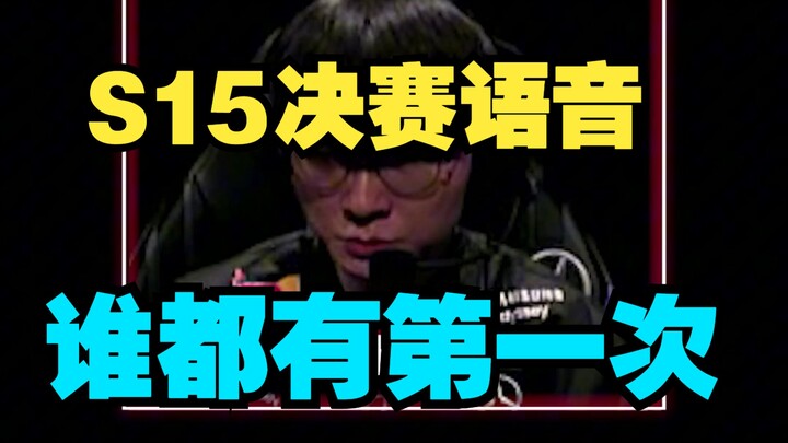 [CC] Brother Li: Don’t apologize—take a deep breath. S15 Finals: T1 vs KT, Game 5 Voice Chat