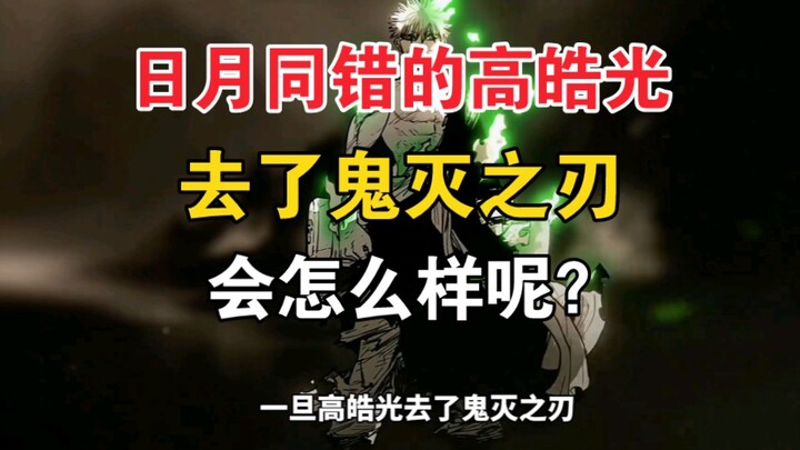 Bagaimana jadinya jika Gao Haoguang dari "Ri Yue Tong Cuo" pergi ke "Kimetsu no Yaiba"?