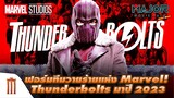 ฟอร์มทีมวายร้ายแห่ง Marvel! ลือ Thunderbolts มาปี 2023 - Major Movie Talk [Short News]